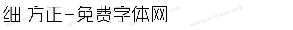 细 方正字体转换